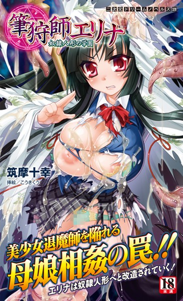 筆狩師エリナ 奴●人形の学園