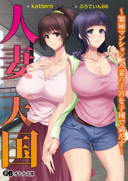 人妻天国 〜繁殖マンション、人妻の子宮を子種で満たす〜