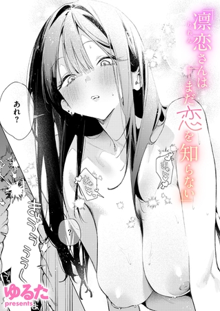 凛恋さんはまだ恋を知らない [ワニマガジン社] | DLsite 成年コミック – R18