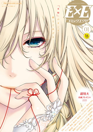 COMIC E×E 68 [ジーオーティー] | DLsite 成年コミック - R18
