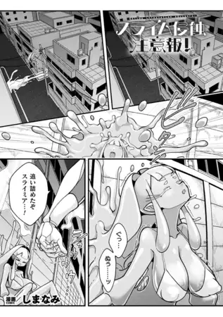 スライム侵蝕注意報！【単話】 [キルタイムコミュニケーション] | DLsite 成年コミック - R18