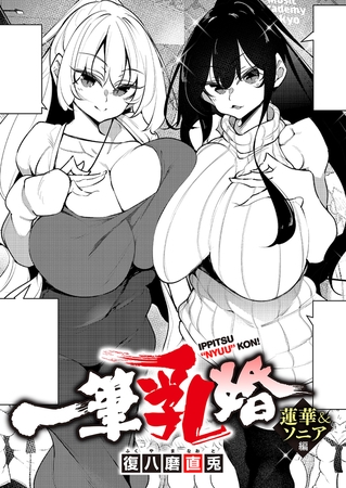 一筆乳婚 蓮華&ソニア編 [ジーオーティー] | DLsite 成年コミック – R18