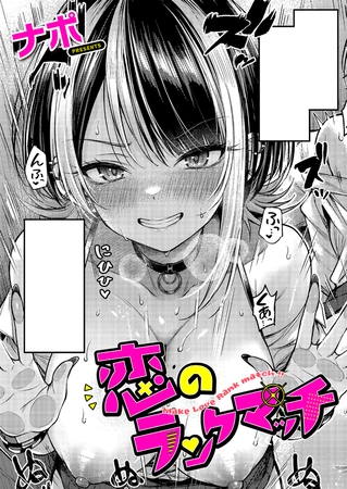 恋のランクマッチ（2） [ジーオーティー] | DLsite 成年コミック - R18