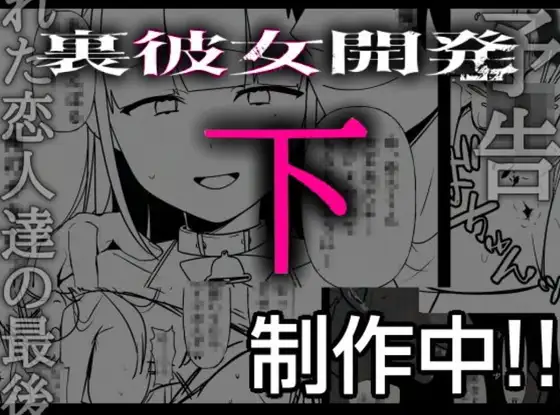 裏彼女開発・下 [たなか屋]