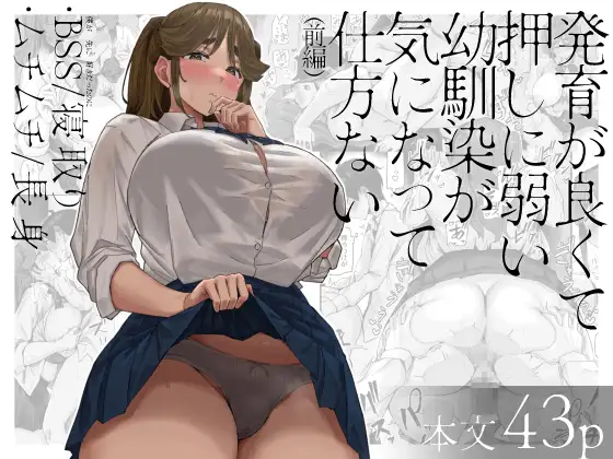 発育が良くて押しに弱い幼馴染が気になって仕方ない(前編) [うに屋ぁ]