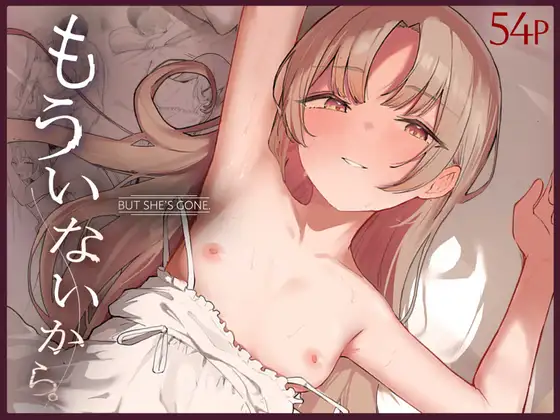 もういないから。 [red miso soup] | DLsite 同人 - R18