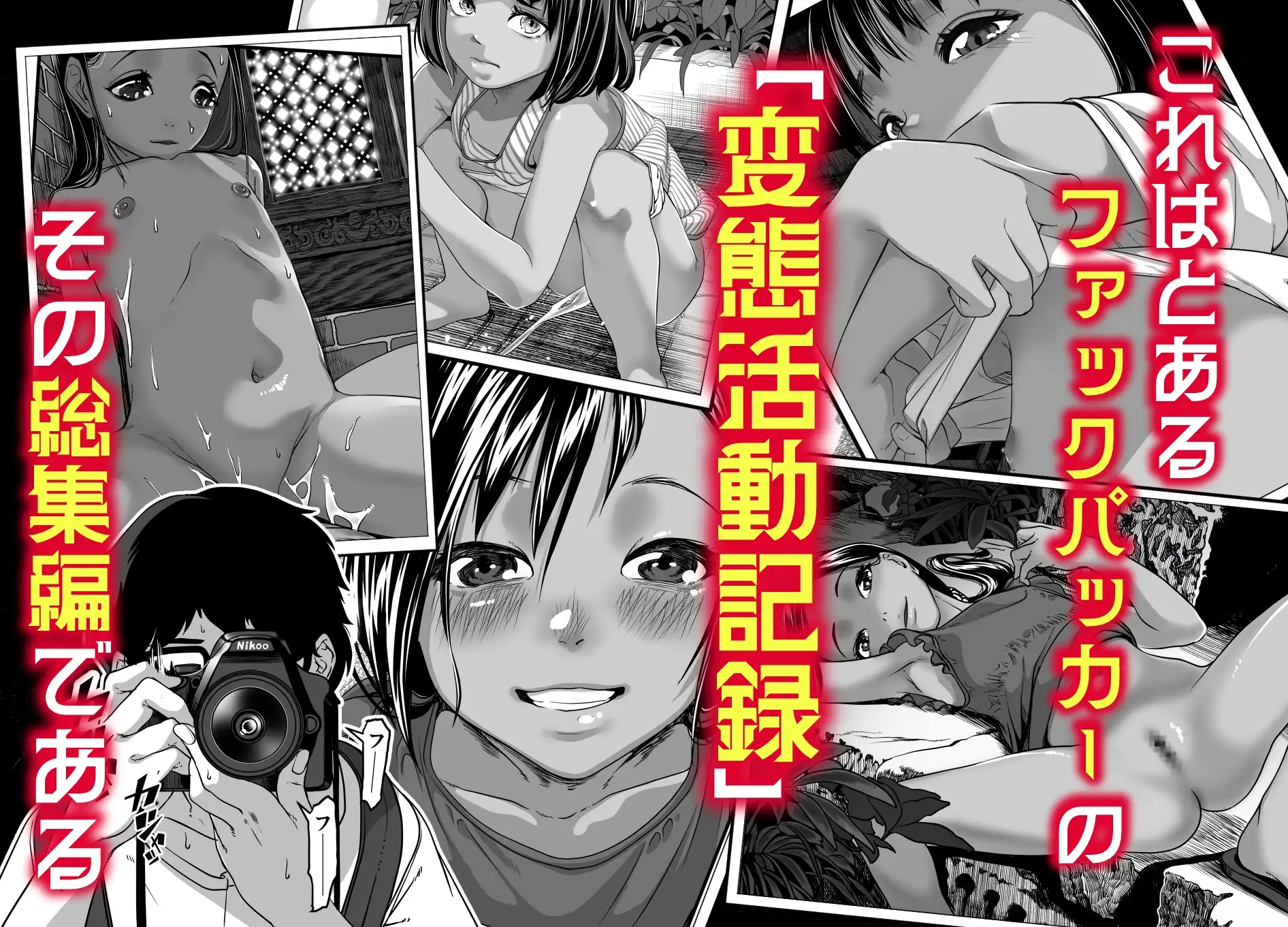 地球の犯し方 総集編Part1 [排煙機関] | DLsite 同人 - R18