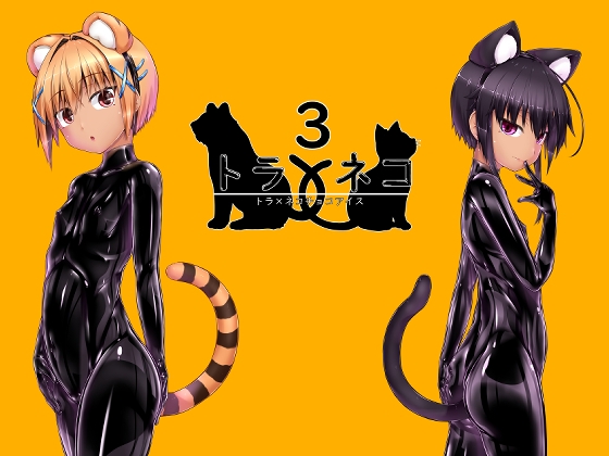 トラ×ネコチョコアイス3 [妄想美術部] | DLsite 同人 – R18