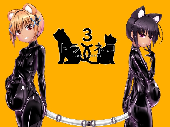 トラ×ネコチョコアイス3 [妄想美術部] | DLsite 同人 - R18