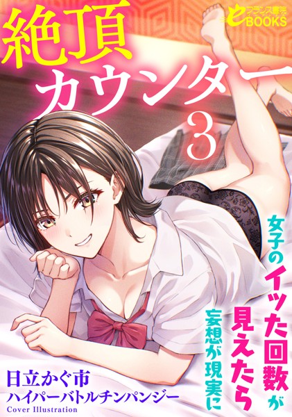 絶頂カウンター3 女子のイッた回数が見えたら妄想が現実に