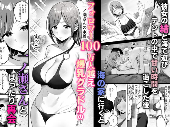 「お前がフった陰キャ女、今じゃフォロワー100万人超えの爆乳グラビアアイドルだぞ？w」2 ―彼女のいる俺をむちむち爆乳ボディで誘惑してきて逆NTR―