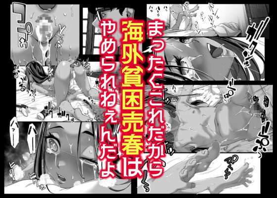 アジアの秘境で貧困出稼ぎ娘の働くおまんこ貸切った話