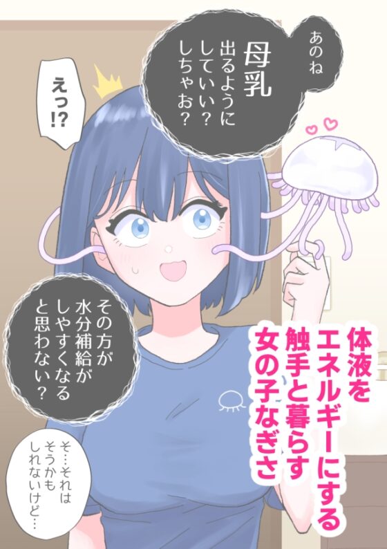 なぎさとミヅキ2 触手いちゃらぶ肉体改造 [ハニカムハイム] | DLsite 同人 - R18