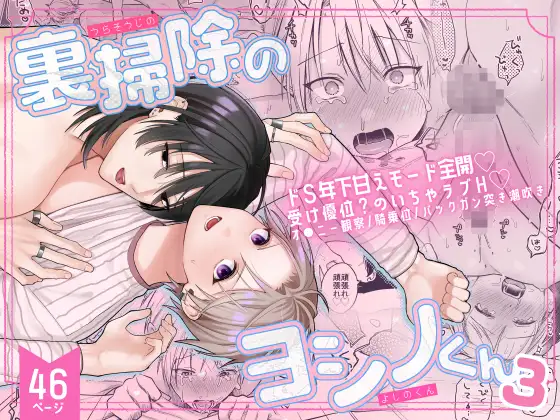 裏掃除のヨシノくん3 [冷凍くん] | DLsite がるまに