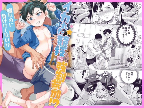 イカれた競技に強○参加！?嫌なのに負けたくない！? [ほちどんまい] | DLsite がるまに