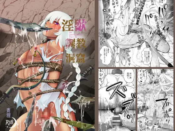 淫獣調教洞窟 [月の船] | DLsite がるまに