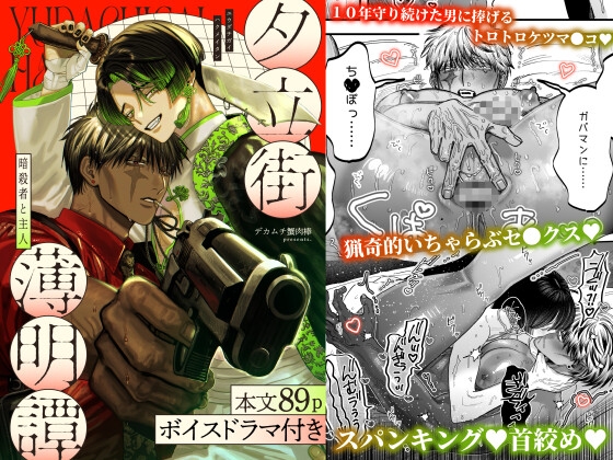 【ボイスドラマ付き】夕立街薄明譚-暗殺者と主人- [デカムチ蟹肉棒] | DLsite がるまに