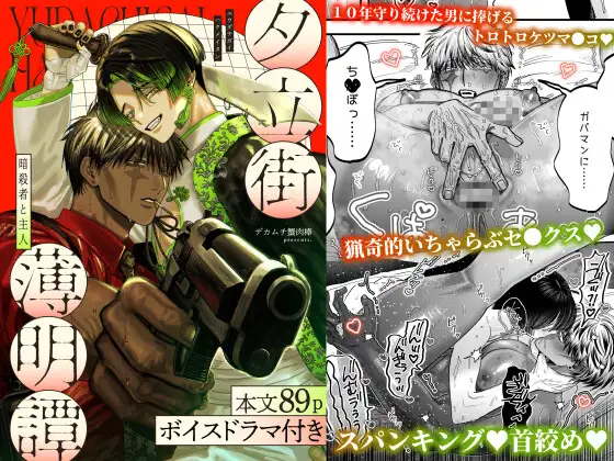 【ボイスドラマ付き】夕立街薄明譚-暗殺者と主人- [デカムチ蟹肉棒] | DLsite がるまに