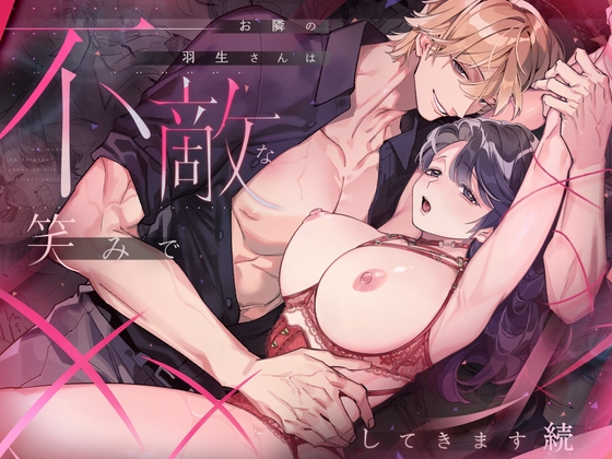 お隣の羽生さんは不敵な笑みで××してきます 続 [溺愛しんどろーむ] | DLsite がるまに