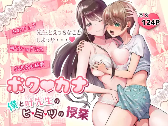 ボク♡カナ ～僕と叶先生のヒミツの授業～ [たち亀製麺] | DLsite がるまに