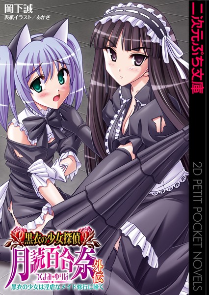 黒衣の少女探偵 月読百合奈外伝 黒衣の少女は淫虐なメイド修行に啼く