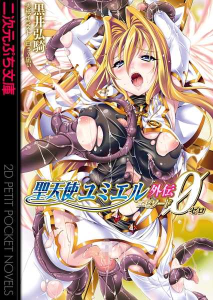 聖天使ユミエル外伝 エピソードゼロ