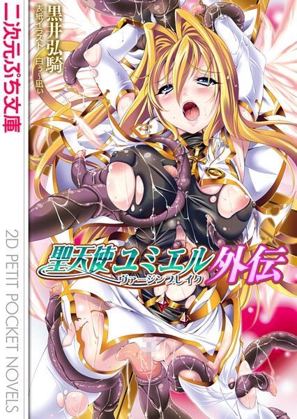 聖天使ユミエル外伝 ヴァージンブレイク