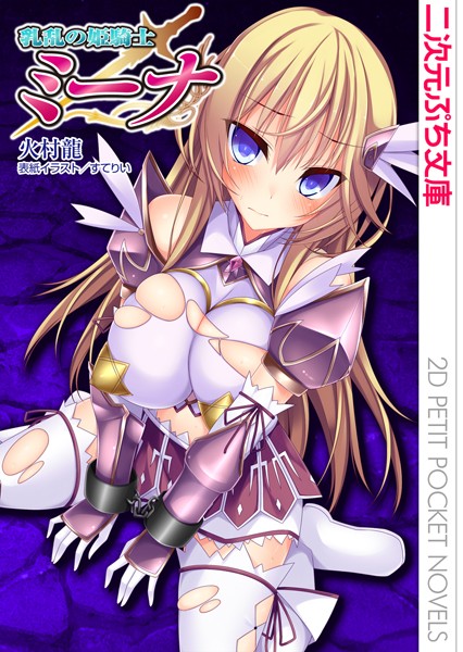 乳乱の姫騎士ミーナ