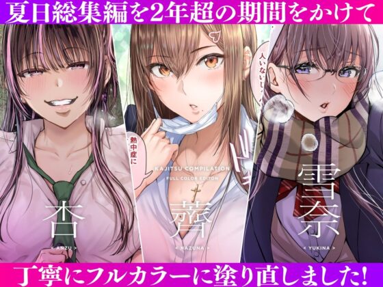 夏日総集編 ALL Full Color Edition