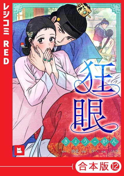 【フルカラー】狂眼【合本版】12巻