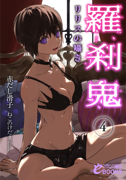 羅刹鬼4 リリスの囁き