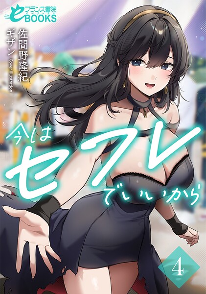 今はセフレでいいから4