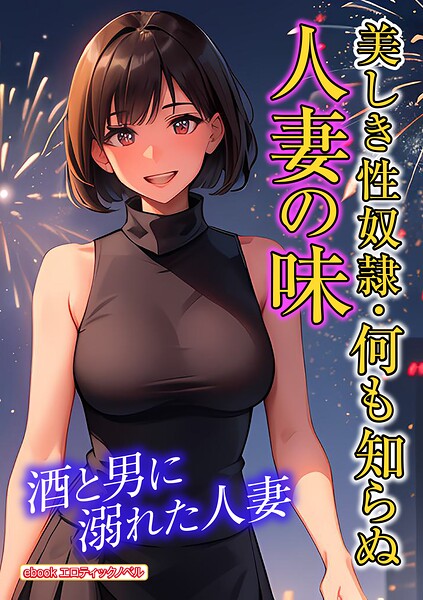 美しき性奴●・何も知らぬ人妻の味