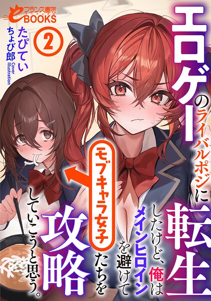 エロゲーのライバルポジに転生したけど、俺はメインヒロインを避けてモブキャラ女子たちを攻略していこうと思う。2