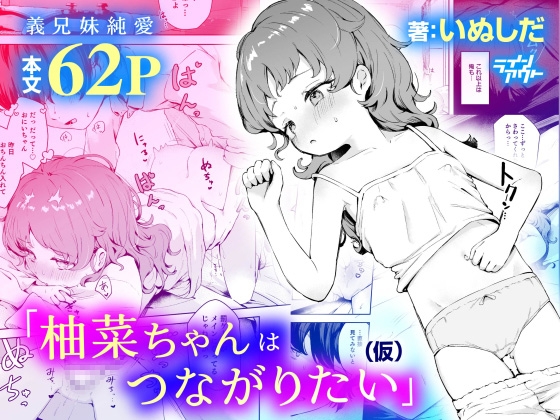 柚菜ちゃんはつながりたい(仮) [ラインアウト]