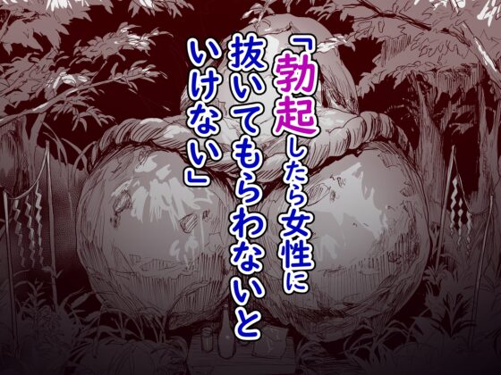 勃禁村 〜勃起したら抜いてもらわないといけない村〜第2話 [ヌルネバーランド] | DLsite 同人 - R18