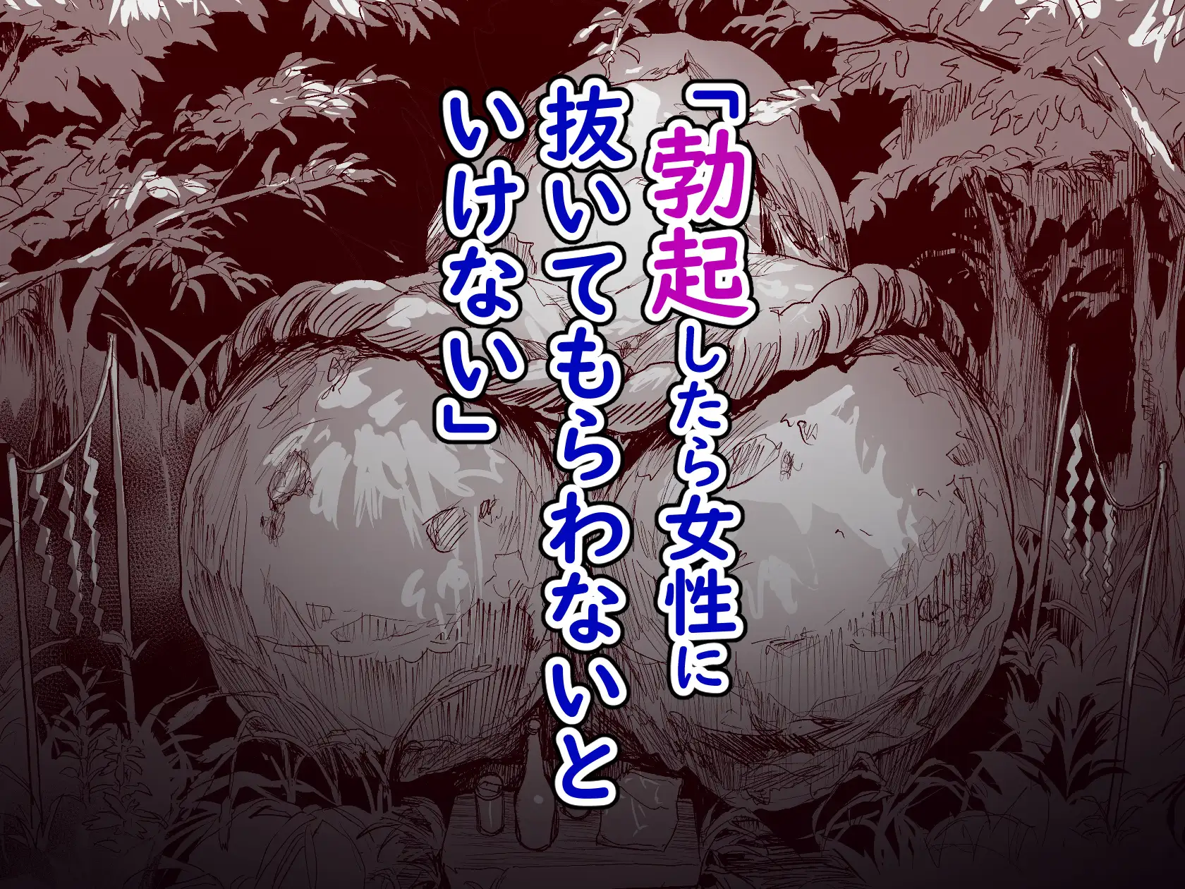 勃禁村 〜勃起したら抜いてもらわないといけない村〜第2話 [ヌルネバーランド] | DLsite 同人 - R18