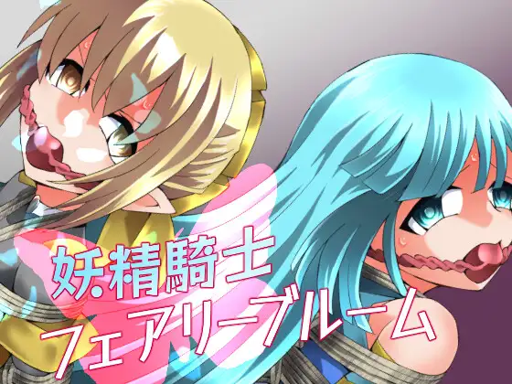 妖精騎士フェアリーブルーム第11話 [夢かき屋] | DLsite 同人 - R18