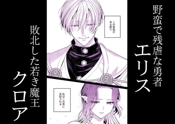 籠の中の魔王は残虐勇者の溺愛初夜に溺れる [ツメキレ] | DLsite がるまに