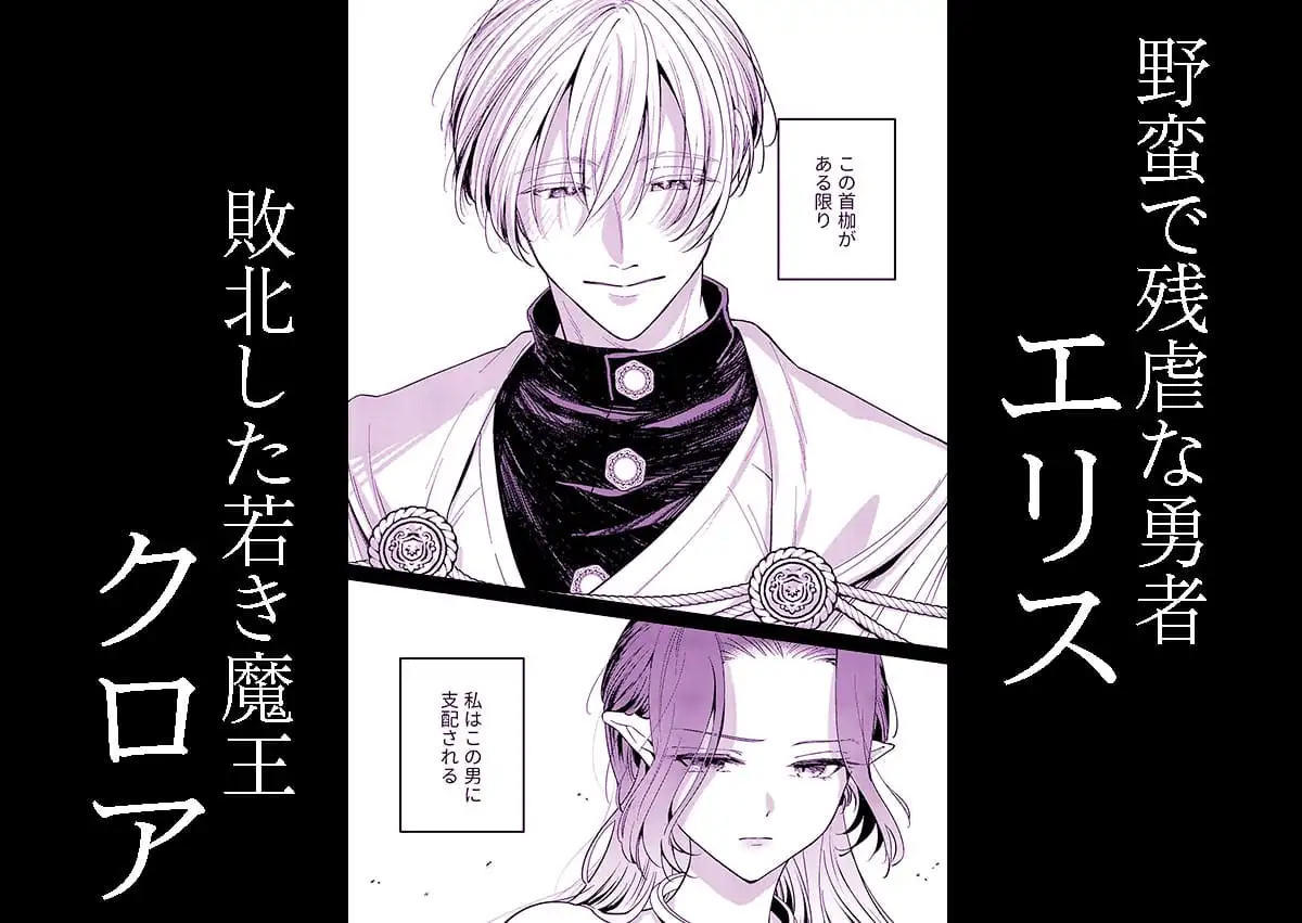 籠の中の魔王は残虐勇者の溺愛初夜に溺れる [ツメキレ] | DLsite がるまに