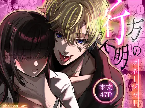 ヒロイン顔なし・あり版同梱【愛あり無慈悲ドS…】行方不明のマネージャー [pRessest Love] | DLsite がるまに