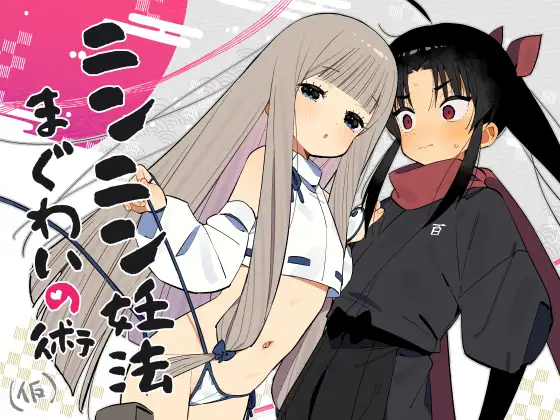 ニンニン忍法 まぐわいの術 [imotare]