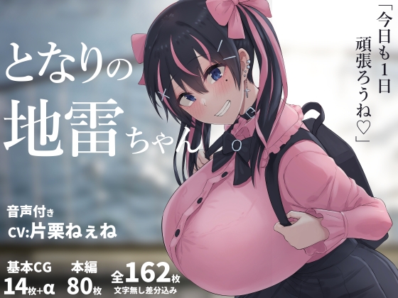 となりの地雷ちゃん [inTheWorks] | DLsite 同人 – R18