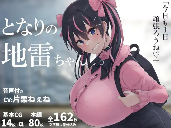 となりの地雷ちゃん [inTheWorks] | DLsite 同人 - R18