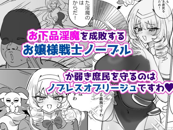 お嬢様戦士ノーブル~イチャラブ催○なんてありえませんわ~ [おなぽ本舗] | DLsite 同人 - R18