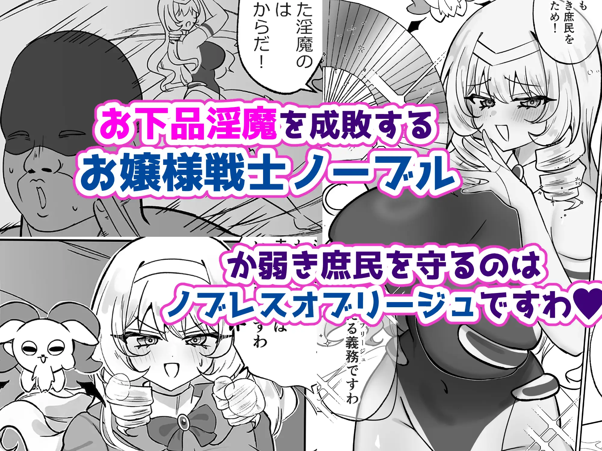 お嬢様戦士ノーブル~イチャラブ催○なんてありえませんわ~ [おなぽ本舗] | DLsite 同人 - R18