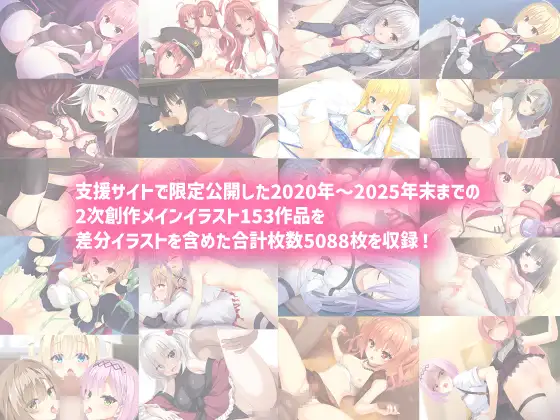 カシスかぼす支援サイトイラスト集2020→2025 [カシスかぼす] | DLsite 同人 - R18