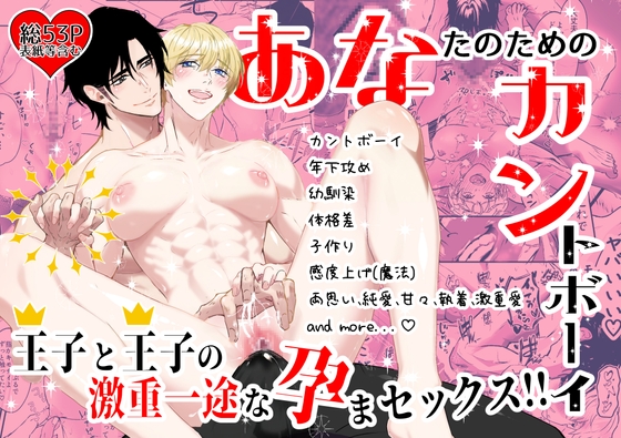 あなたのためのカントボーイ〜王子と王子の激重一途な孕まセックス!!〜 [お砂糖カンパニー] | DLsite がるまに