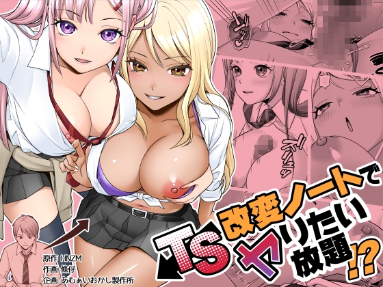 TS改変ノートでヤりたい放題！? [あむぁいおかし製作所]