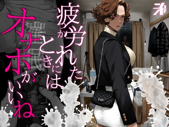 疲労(つか)れたときにはオナホがいいね [にむの屋]